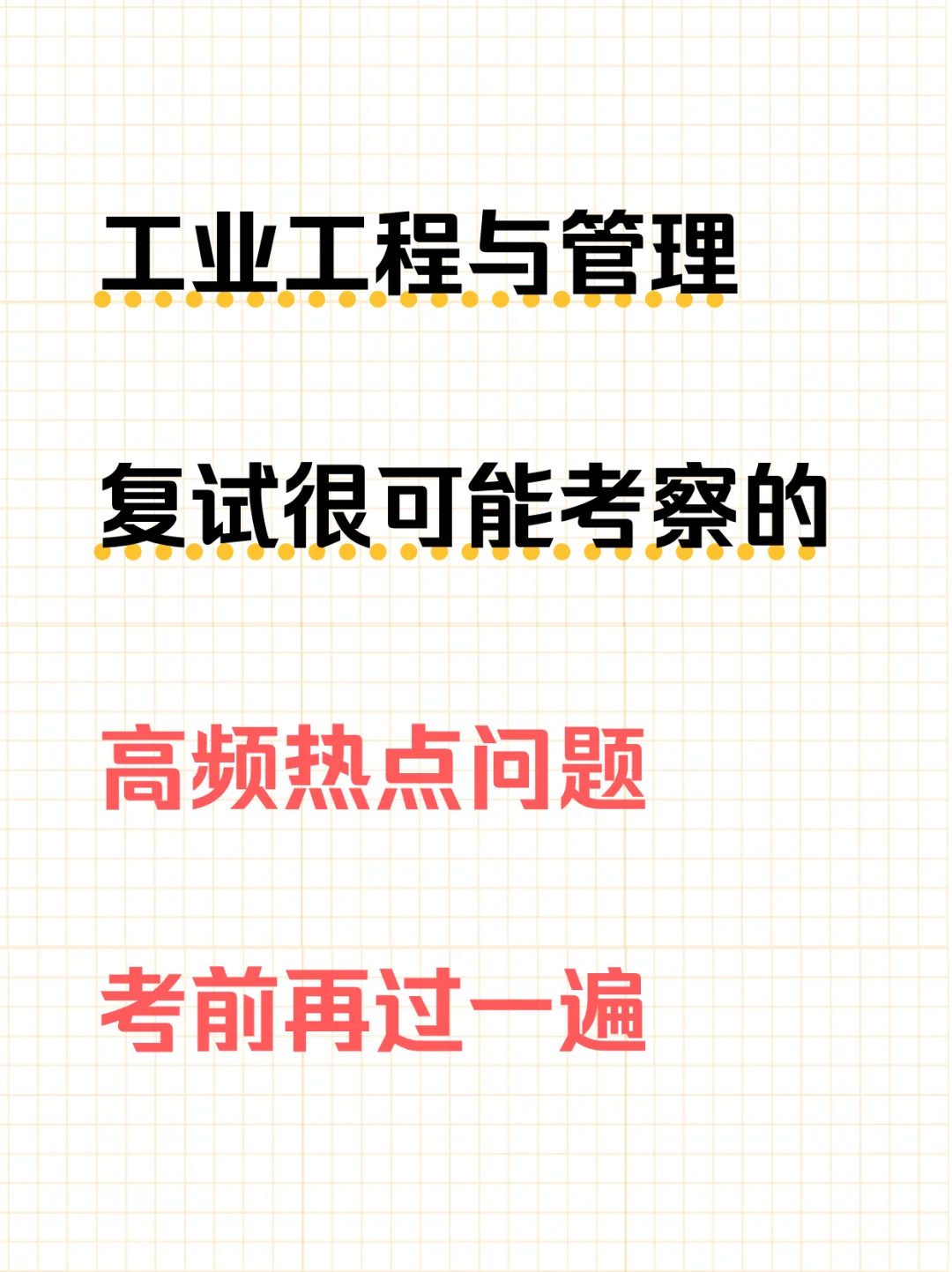 考前再过一遍工业工程与管理复试热点问题