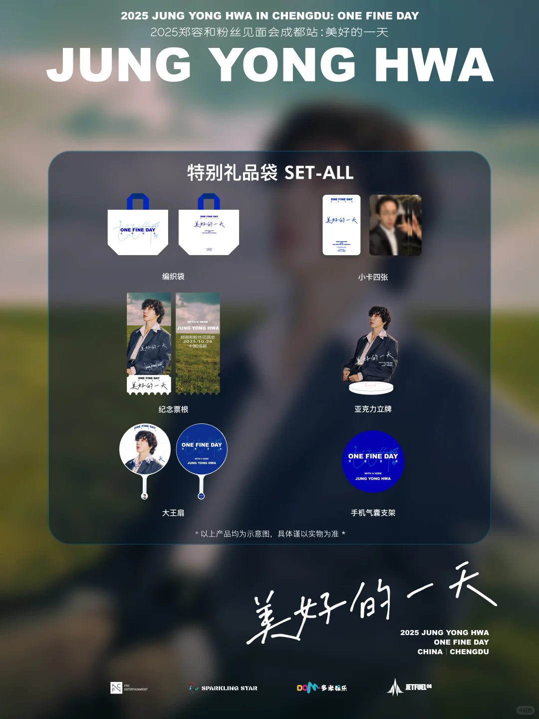 郑容和成都粉丝见面会 | 礼包公开