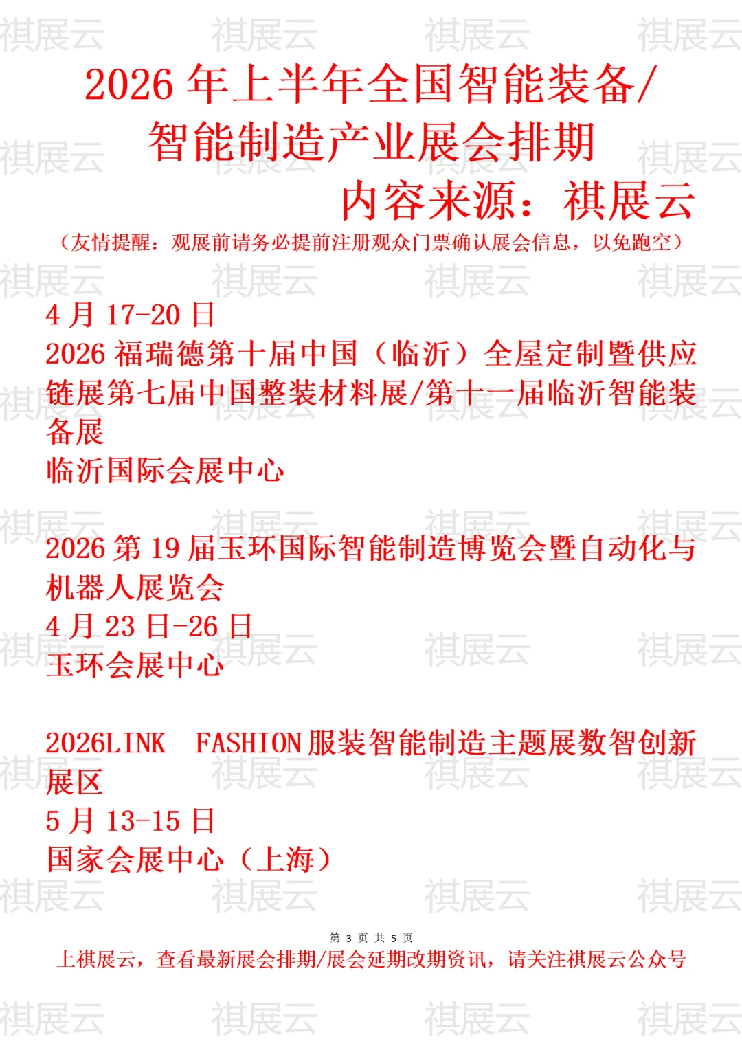 2026年上半年全国智能装备/智能制造业展会