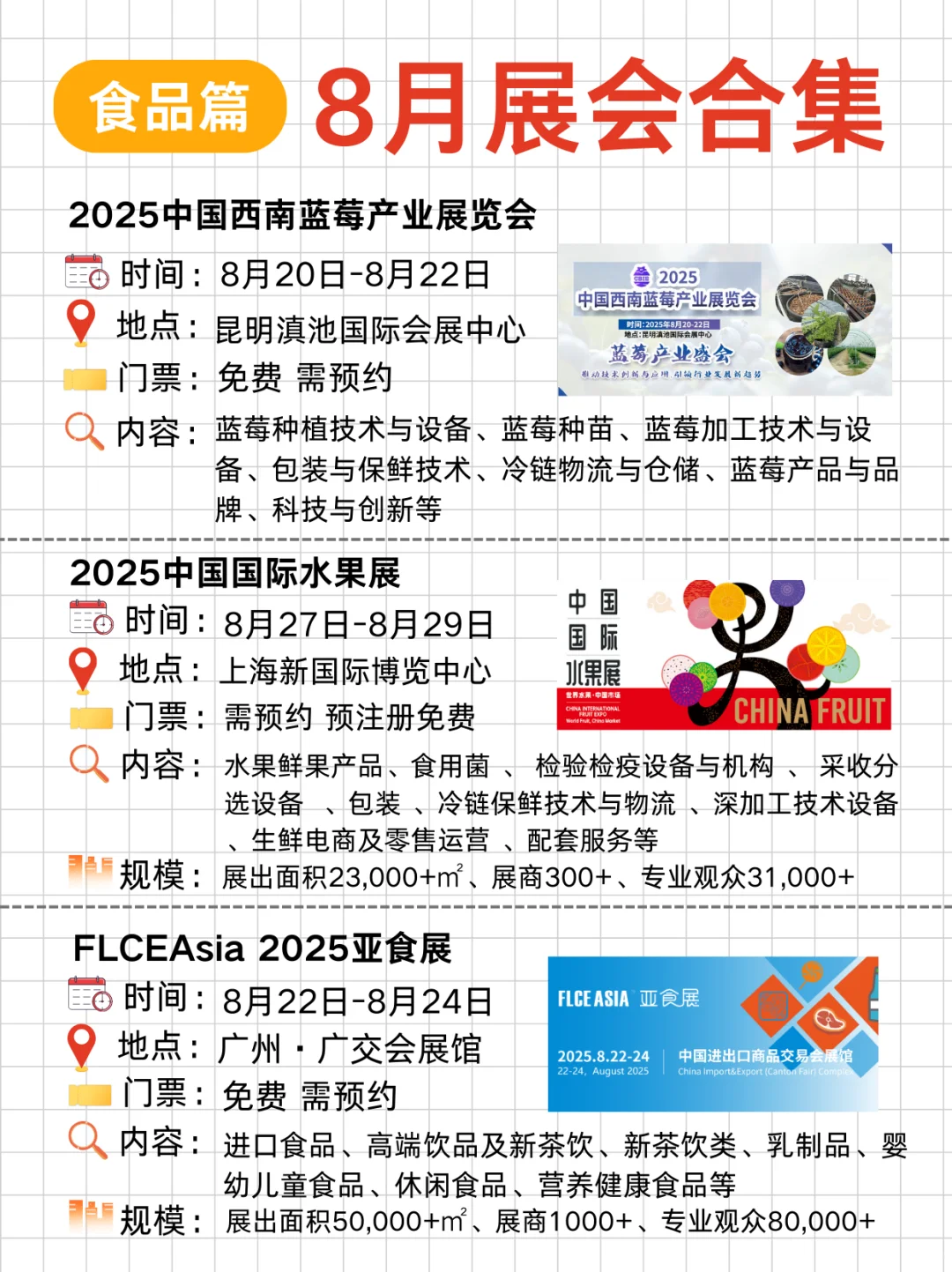 8月食品展全攻略｜吃货&行业人必看！