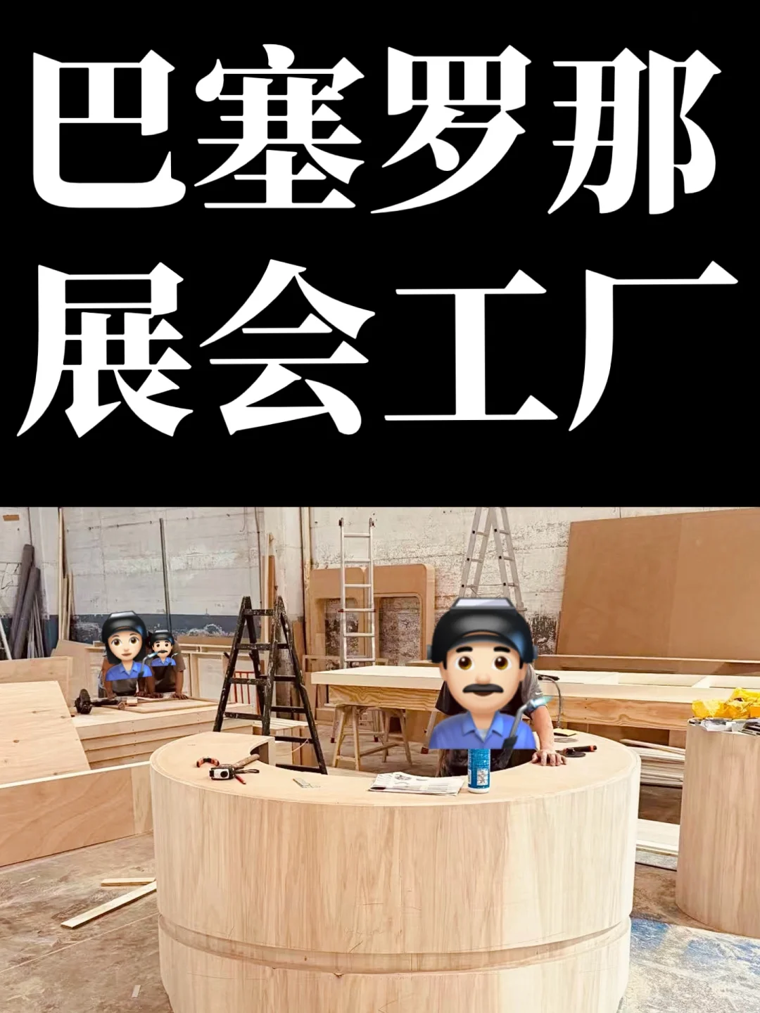 在西班牙搞展会，有个本地工厂有多省心？