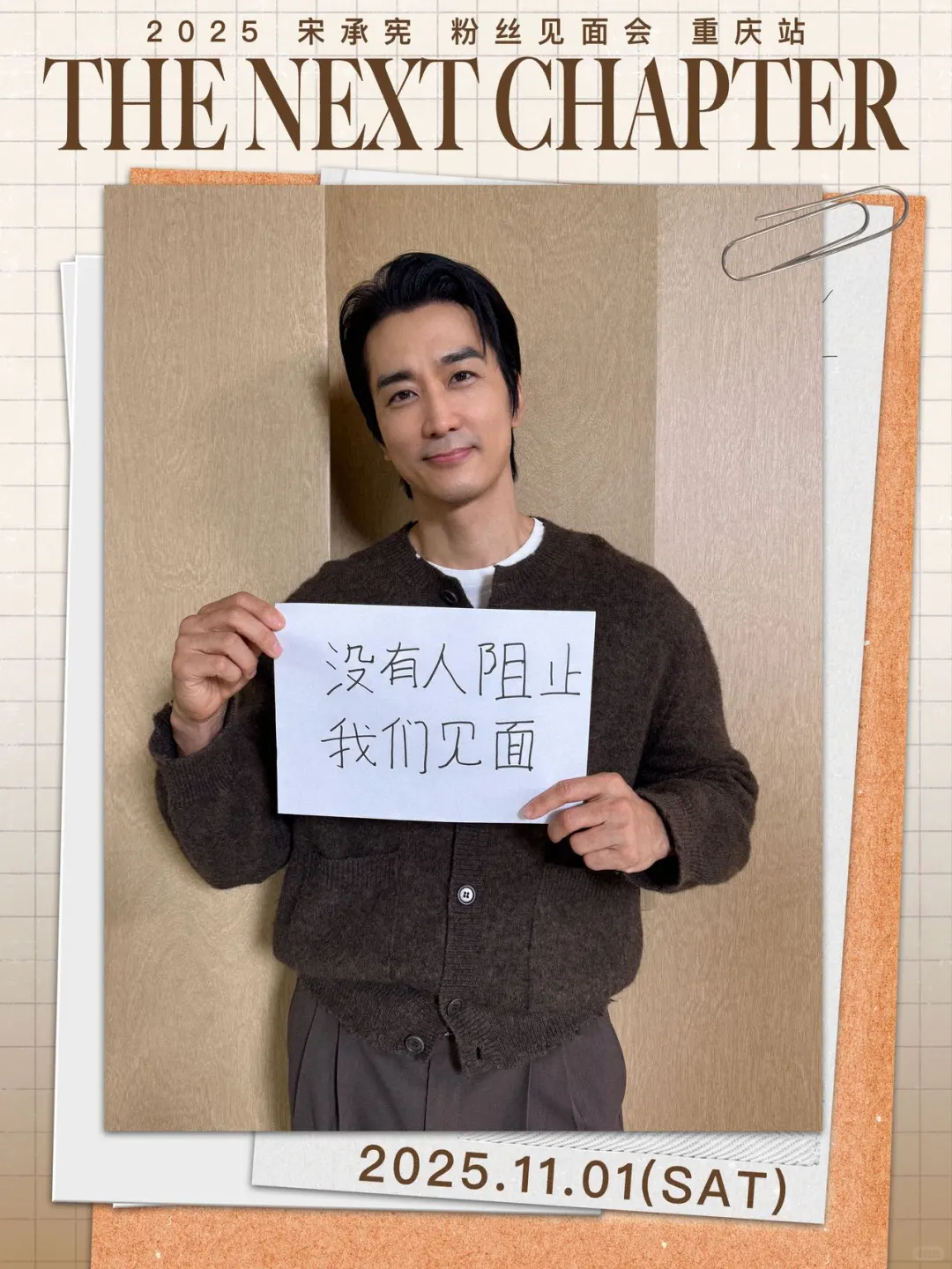 官宣！宋承宪重庆见面会 11.1?