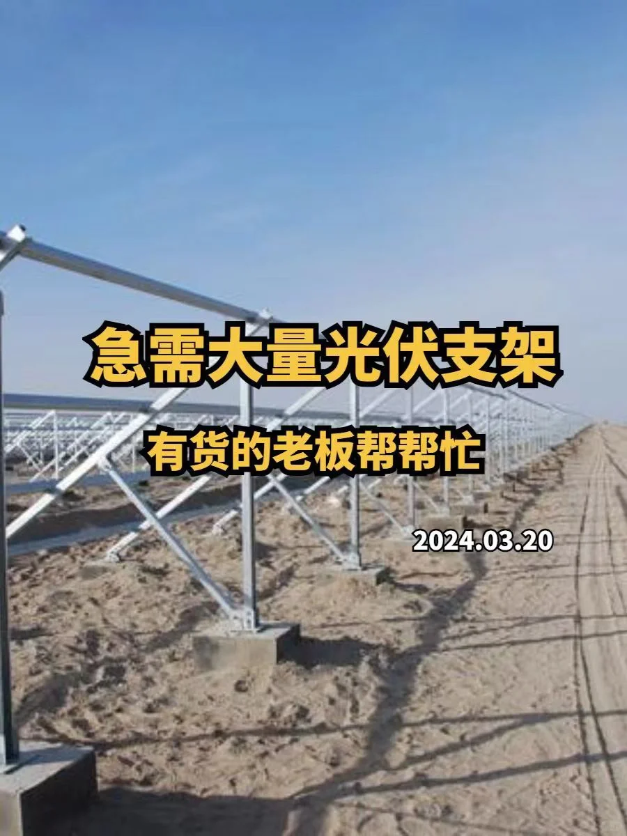 光伏支架需求，急寻供应商！