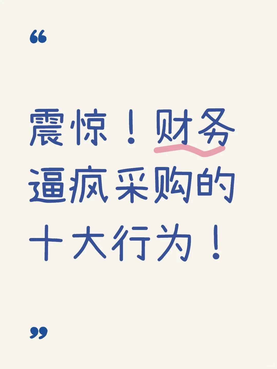 震惊！财务逼疯采购的十大行为！