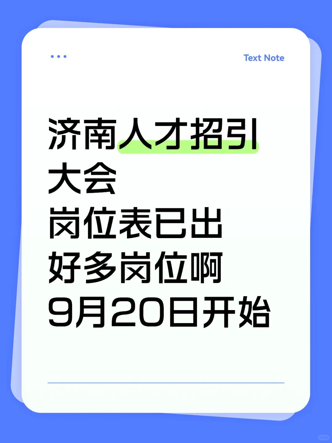 25年济南人才招引大会，岗位表已出