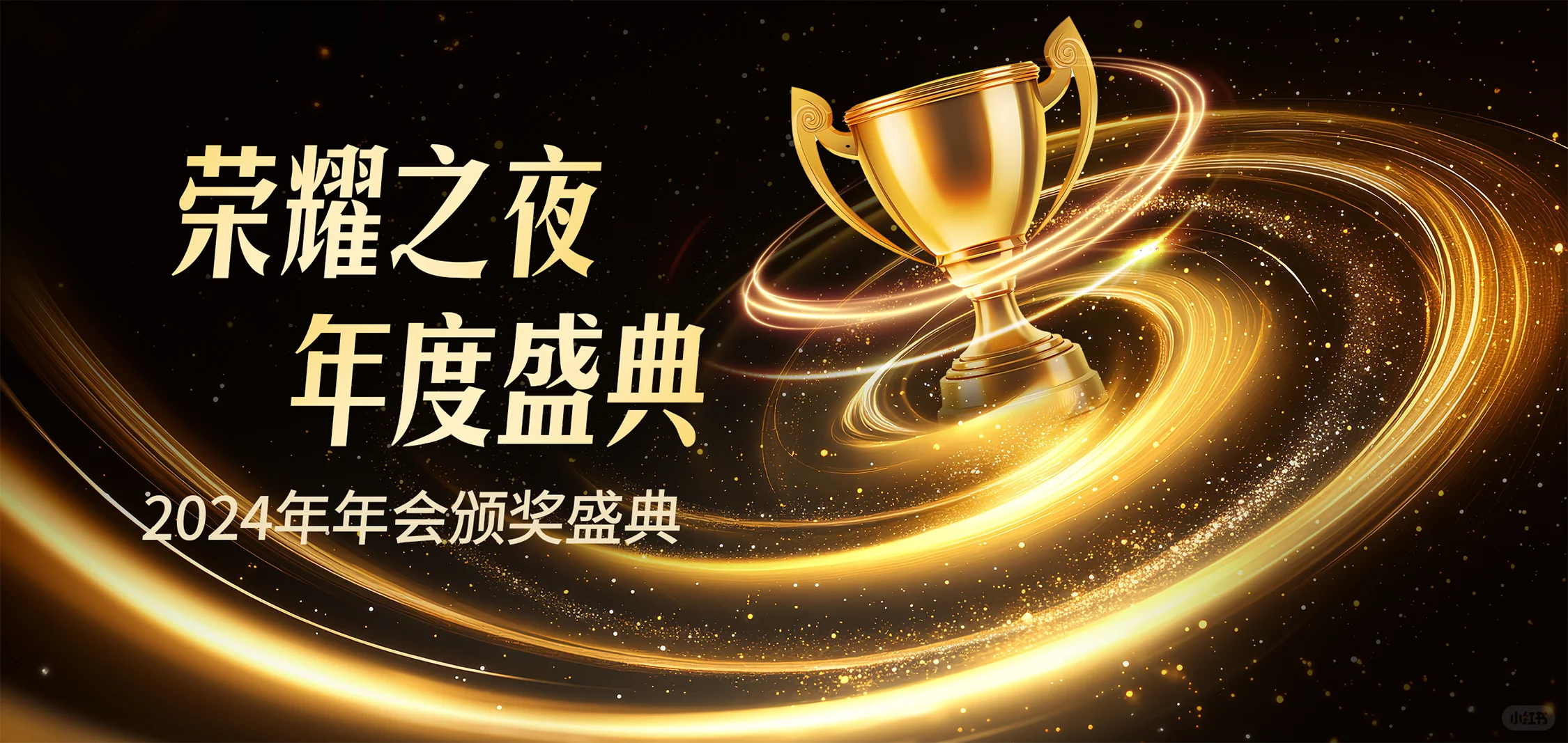 高级感黑金颁奖晚会发布会舞台背景板主视觉