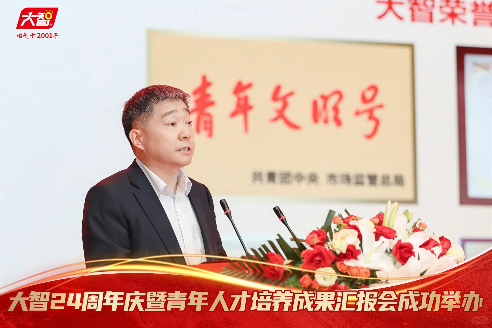 大智24周年庆暨青年人才培养成果汇报会成功