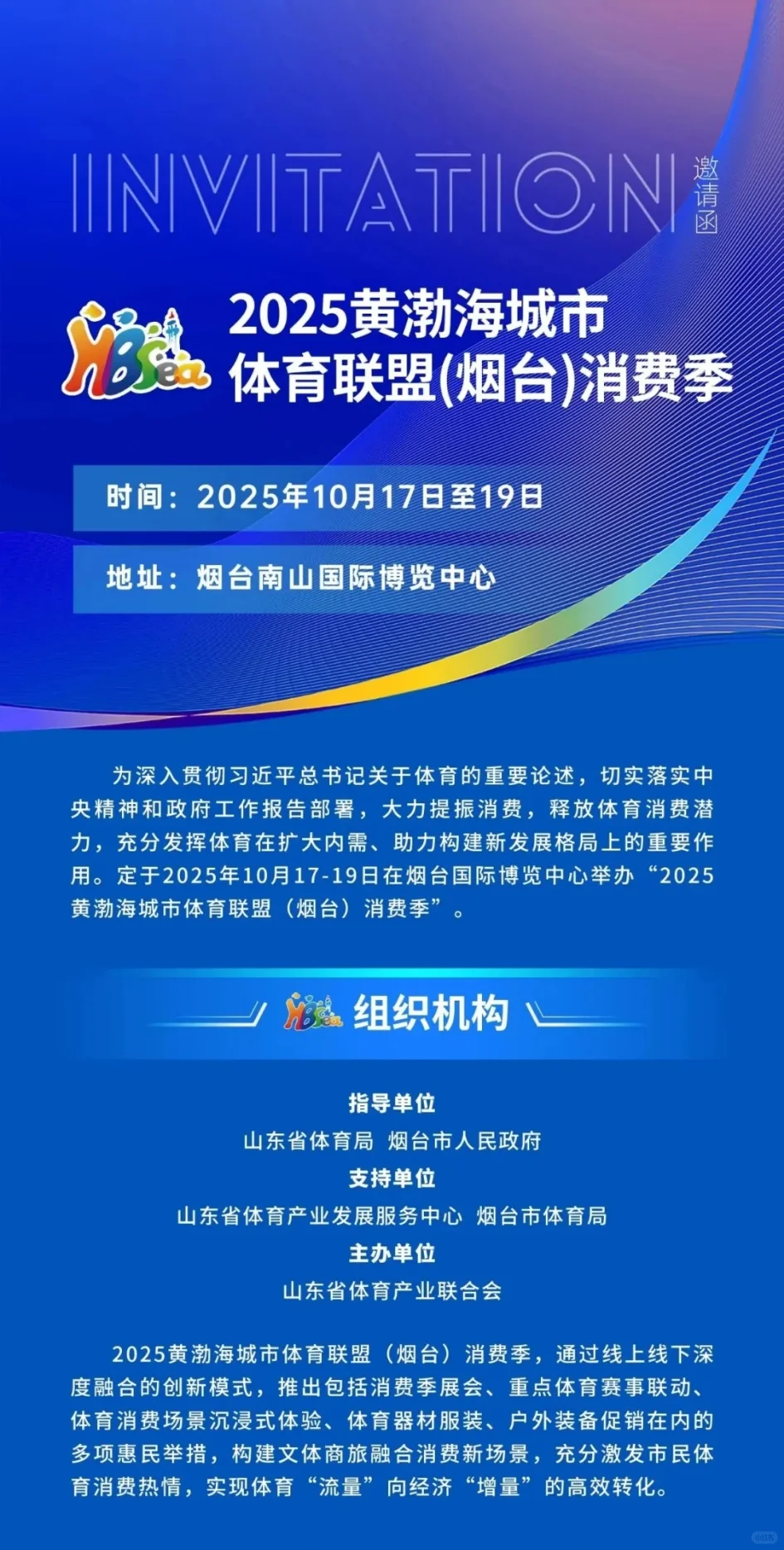 2025黄渤海城市体育联盟（烟台）消费季