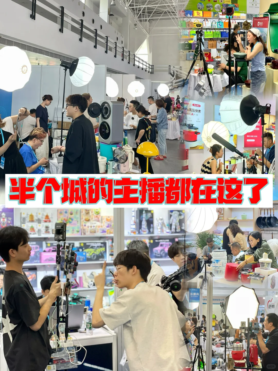 北京礼品展?，感觉半个城的主播都在这了