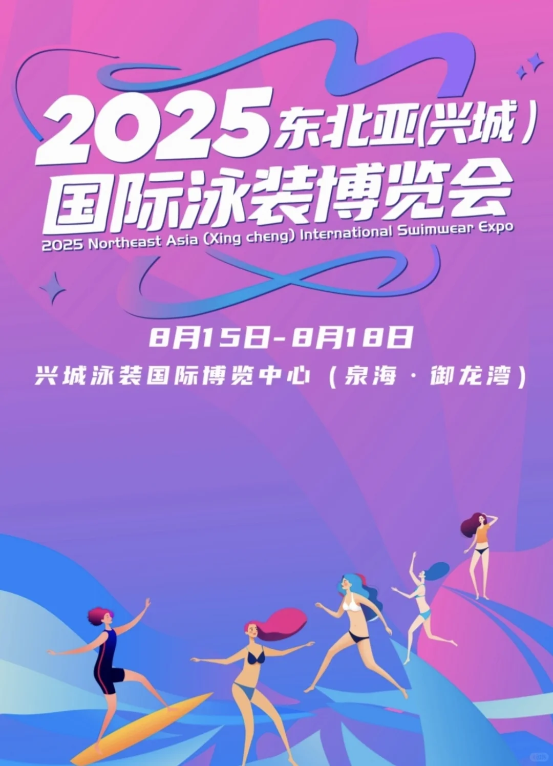 2025东北亚(兴城) 国际泳装博览会
