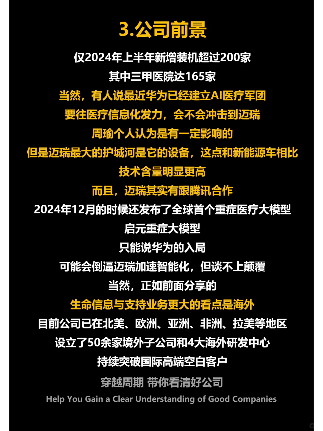 迈瑞医疗:医疗器械王者,华为入场,利空?