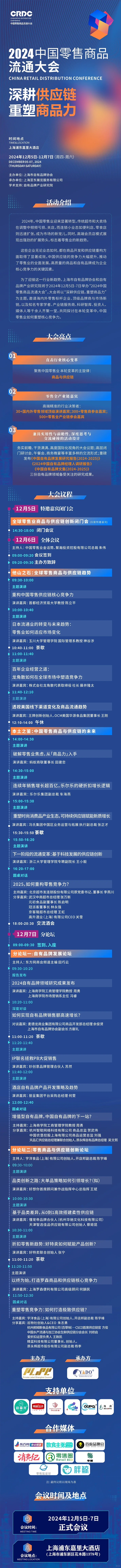 ?充电：2024中国零售商品流通大会