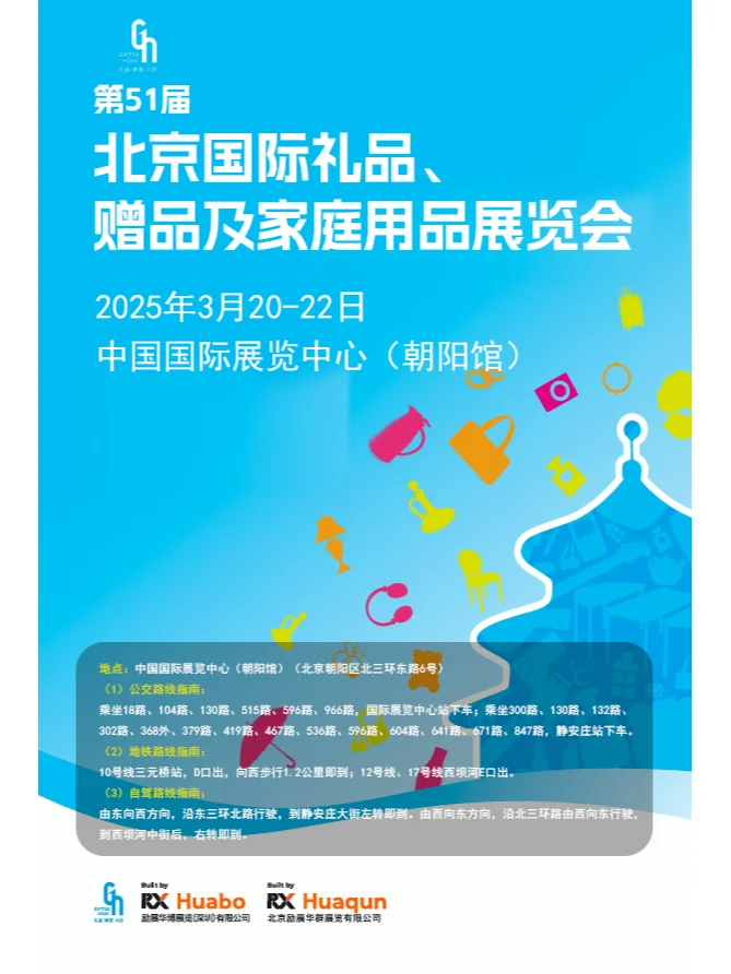3月20日北京礼品展门票+展商名录+会议+地点