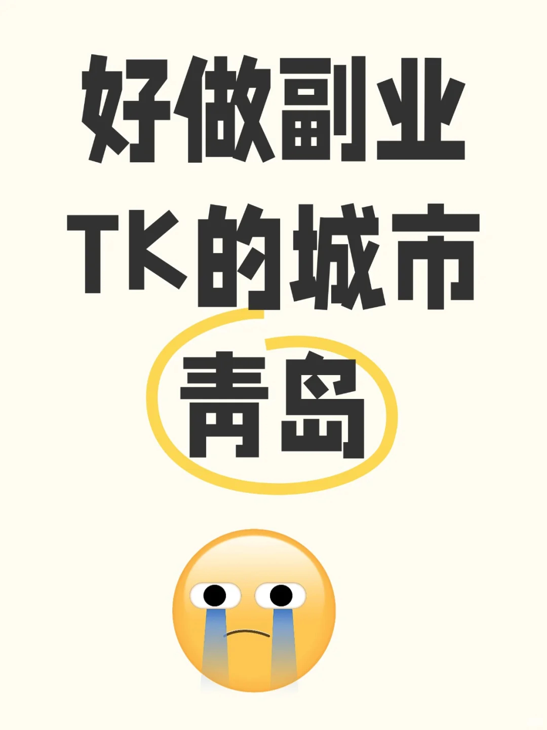 好做副业TK的城市：青岛