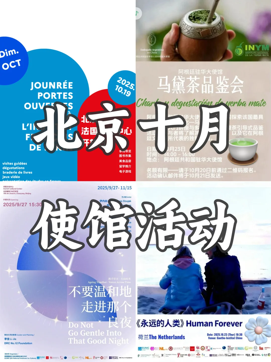 北京十月使馆活动!