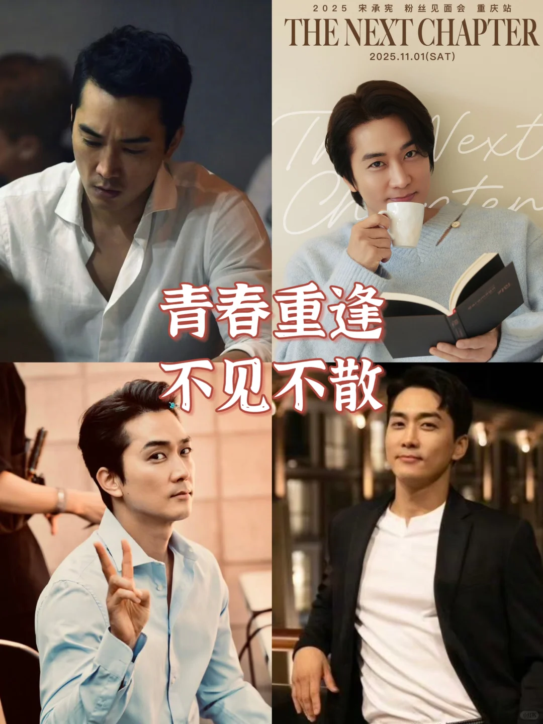 官宣！宋承宪重庆见面会 11.1?
