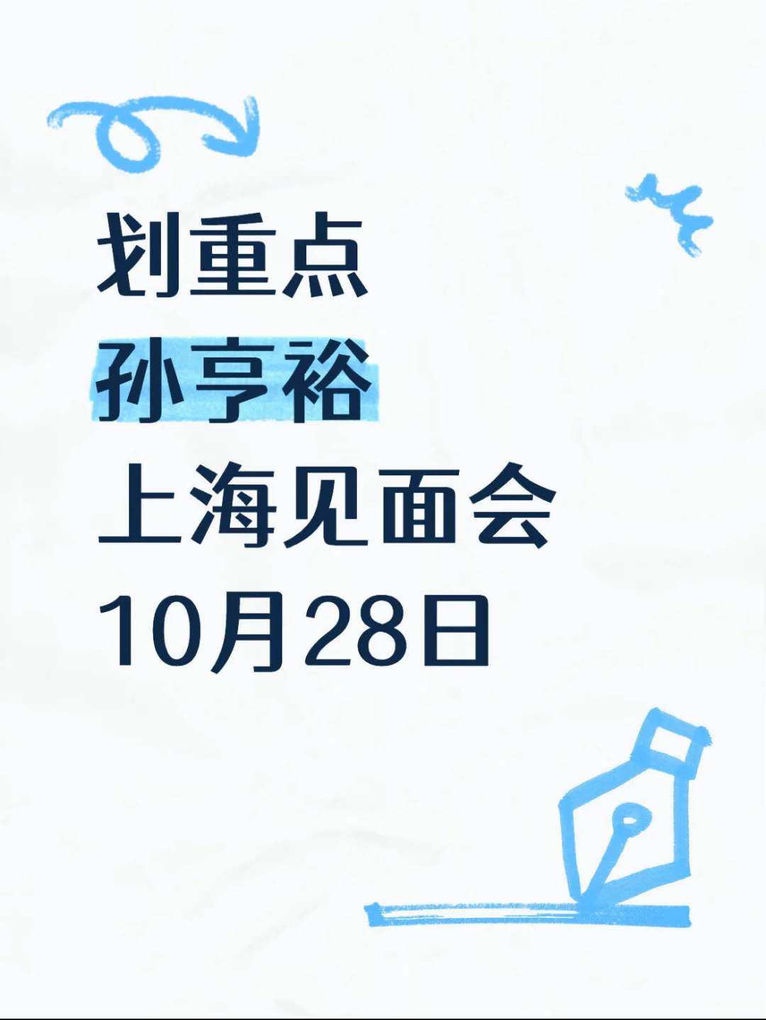孙亨裕上海见面会来了！