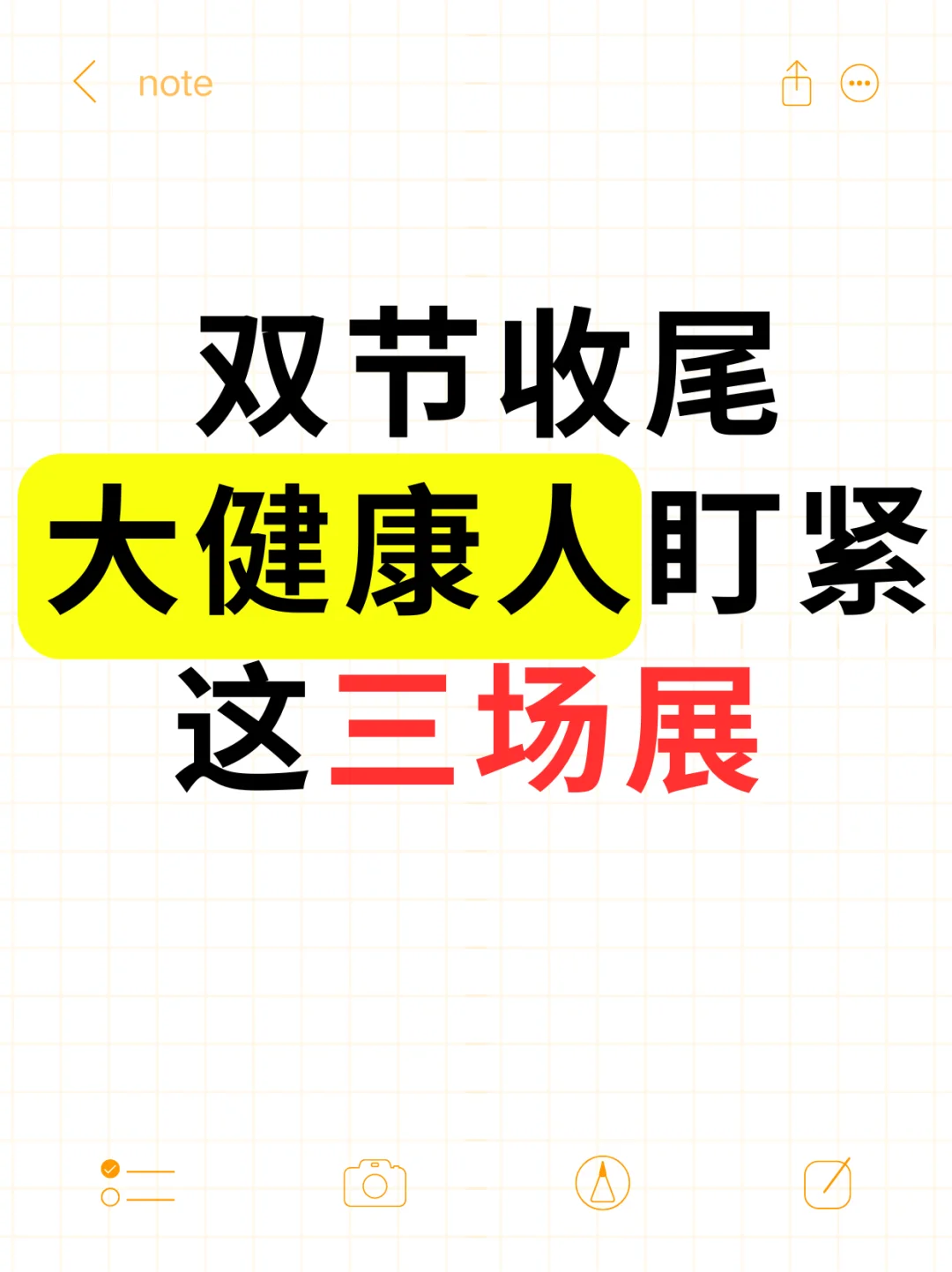 双节收尾!大健康人盯紧这三场展
