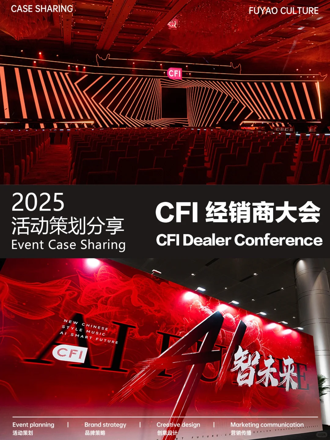 活动策划|「国风新奏 AI智未来」经销商大会