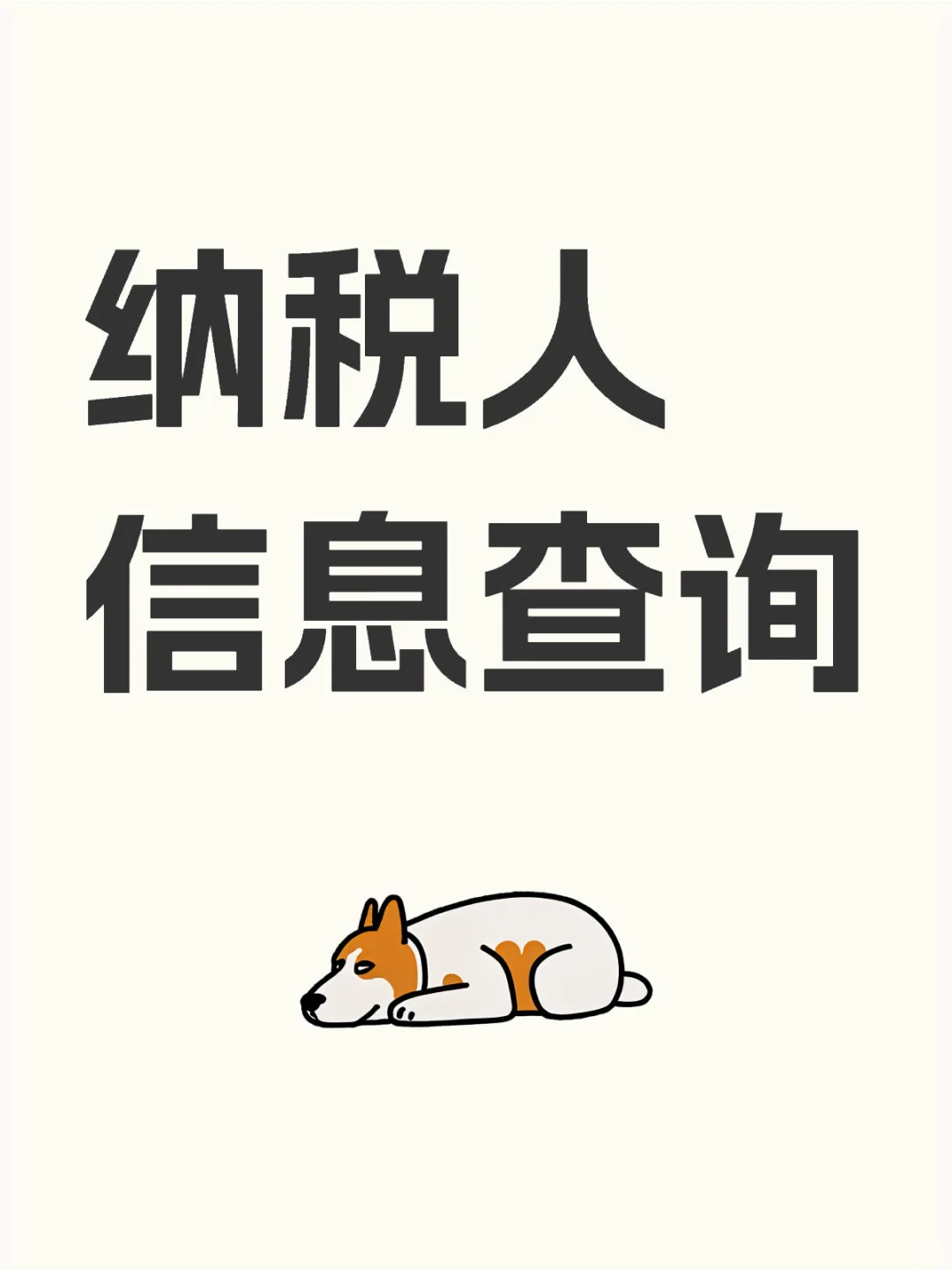 新电子税务局纳税人信息查询