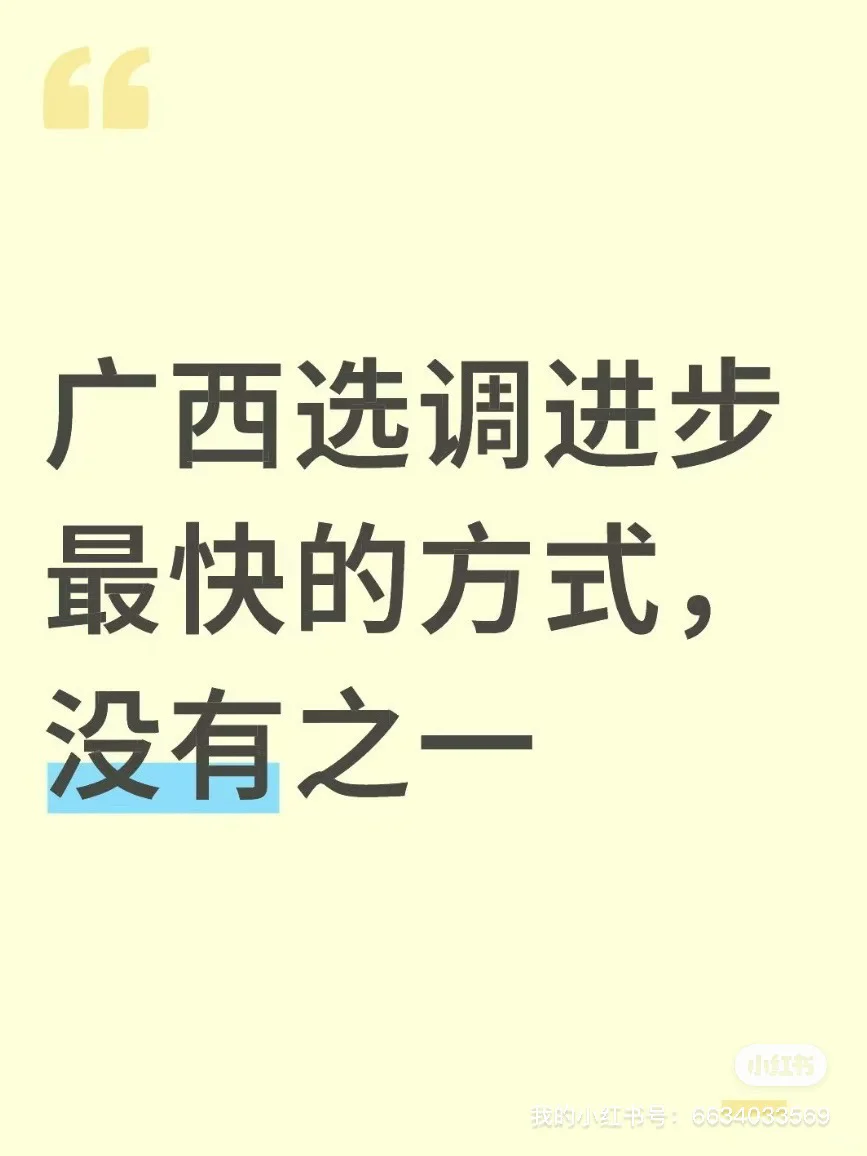 广西选调进步最快的方式,没有之一