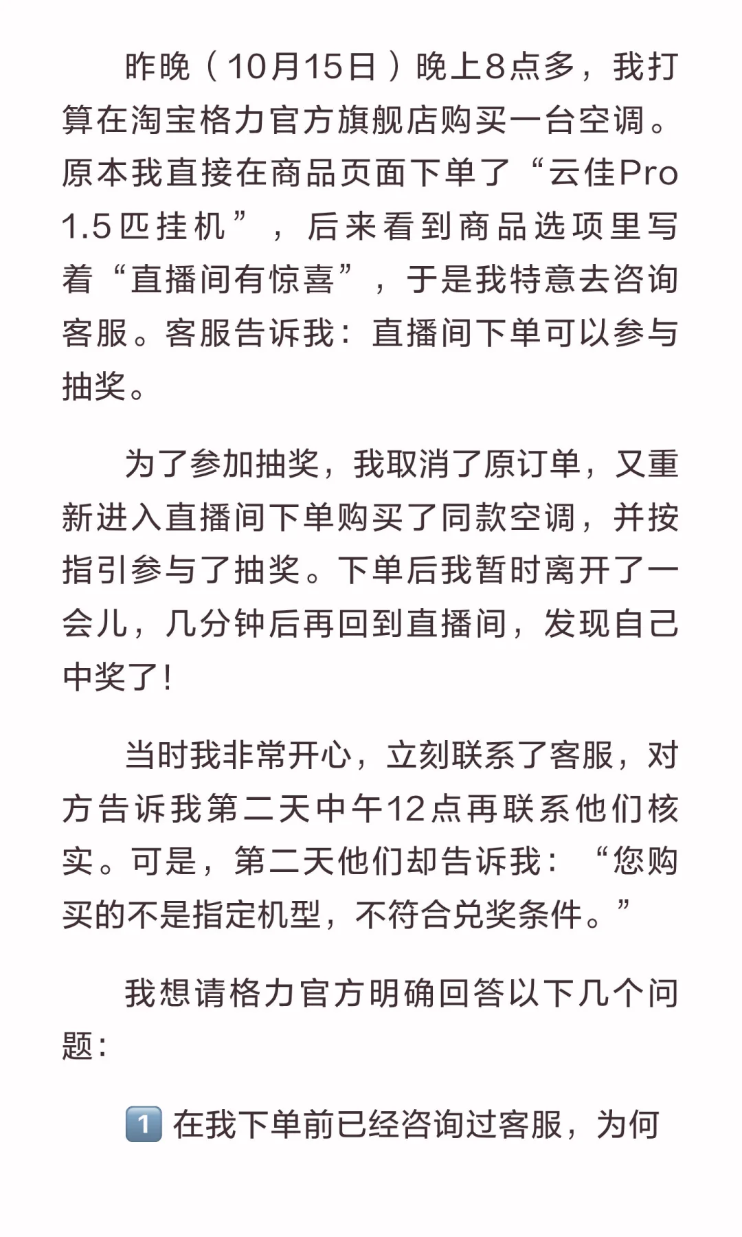 【格力官方旗舰店直播间中奖不给兑奖！请给