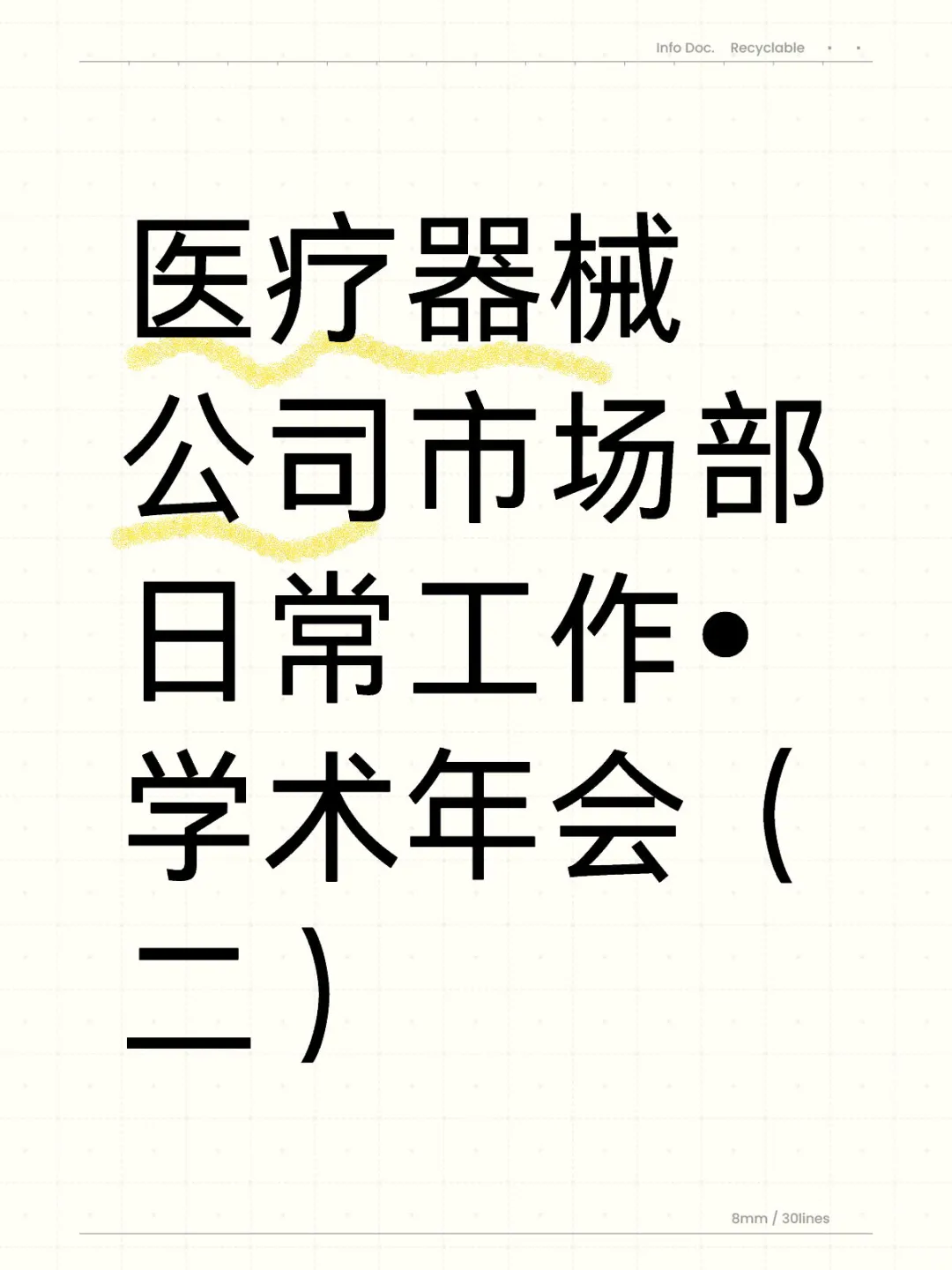医疗器械公司市场部日常工作