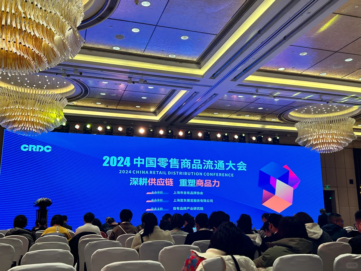 ?充电：2024中国零售商品流通大会