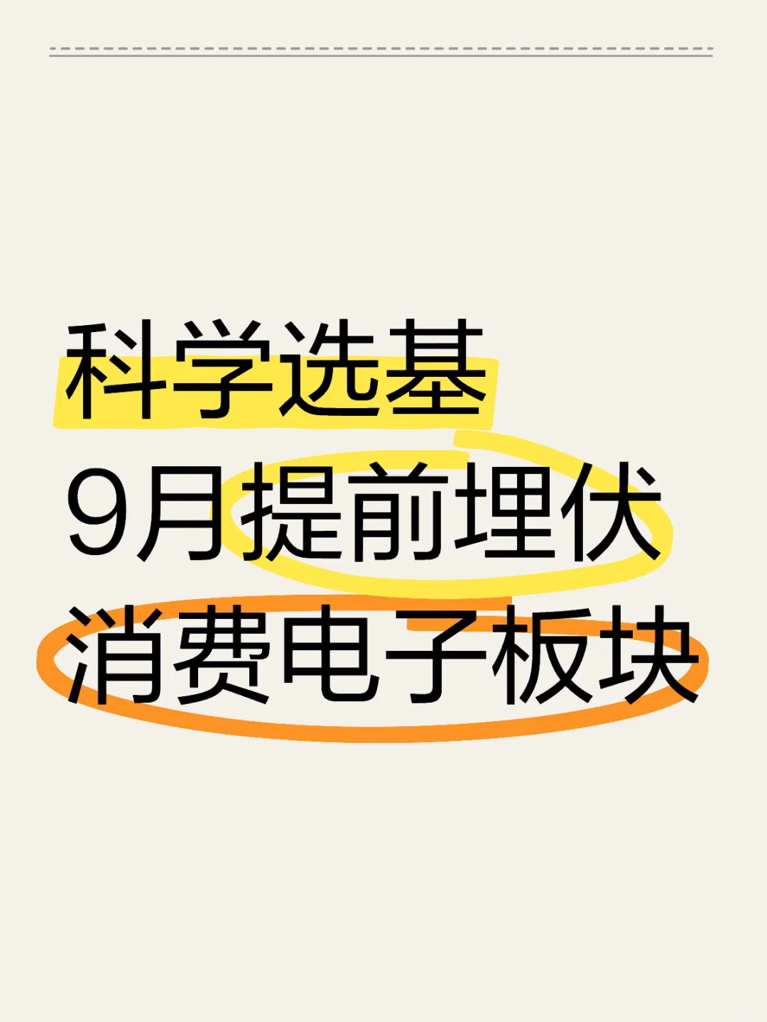 9月提前埋伏 消费电子