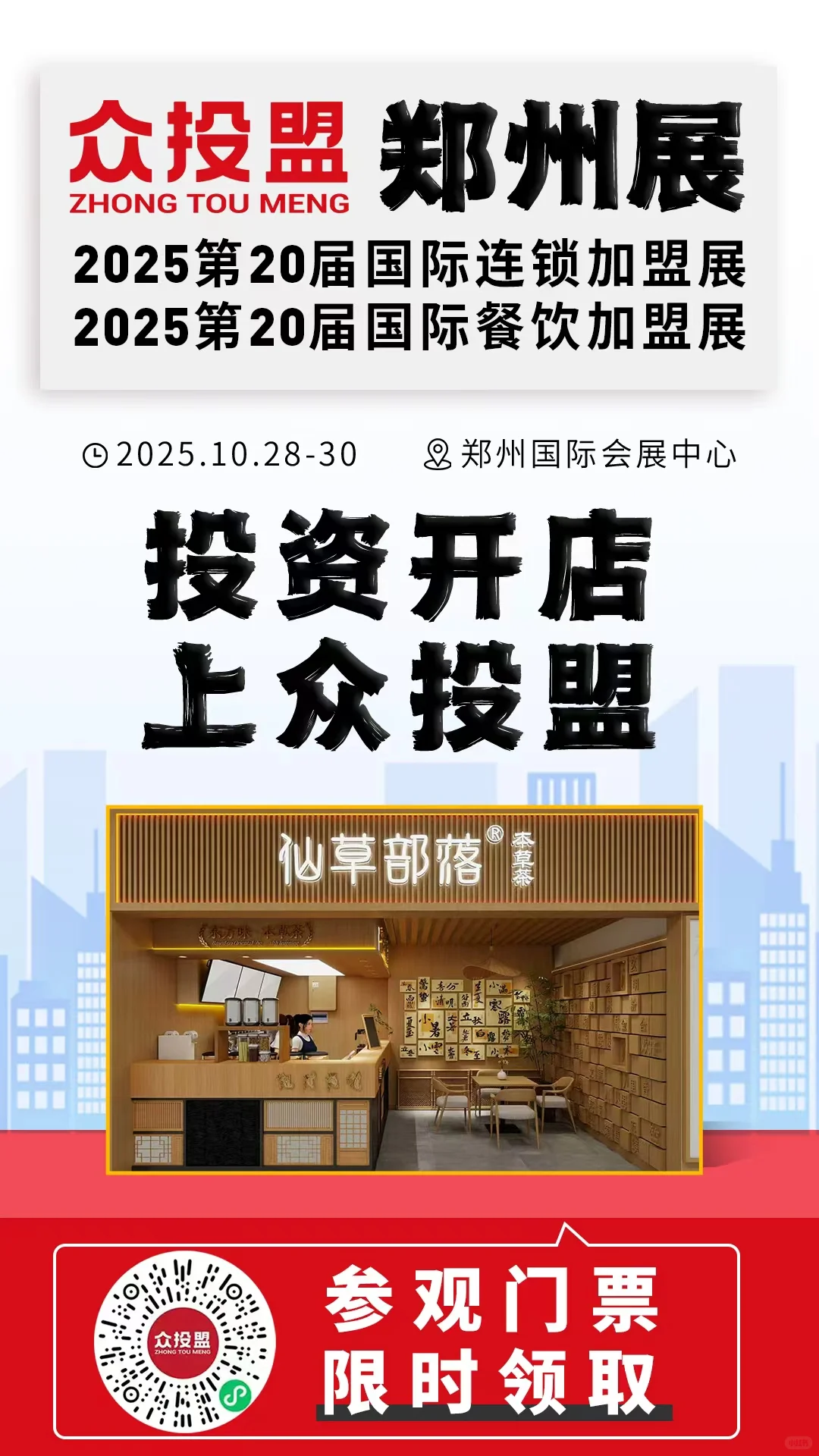 众投盟2025第20届(郑州)国际连锁加盟展