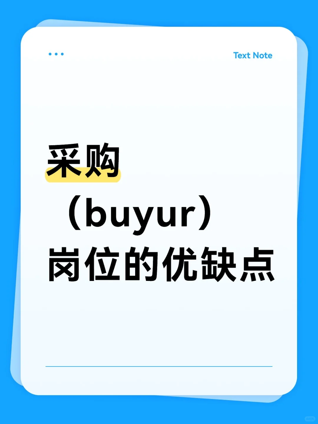 采购(buyur)岗位的优缺点!