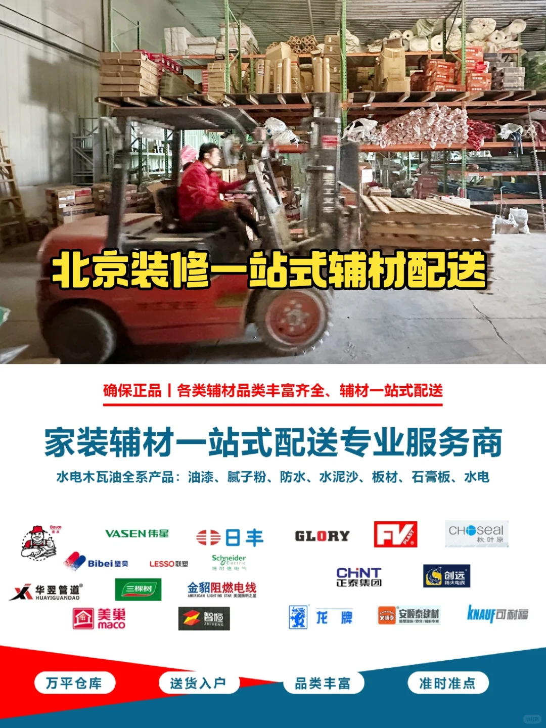 北京装修辅材配送丨华装速配,你了解多少❓