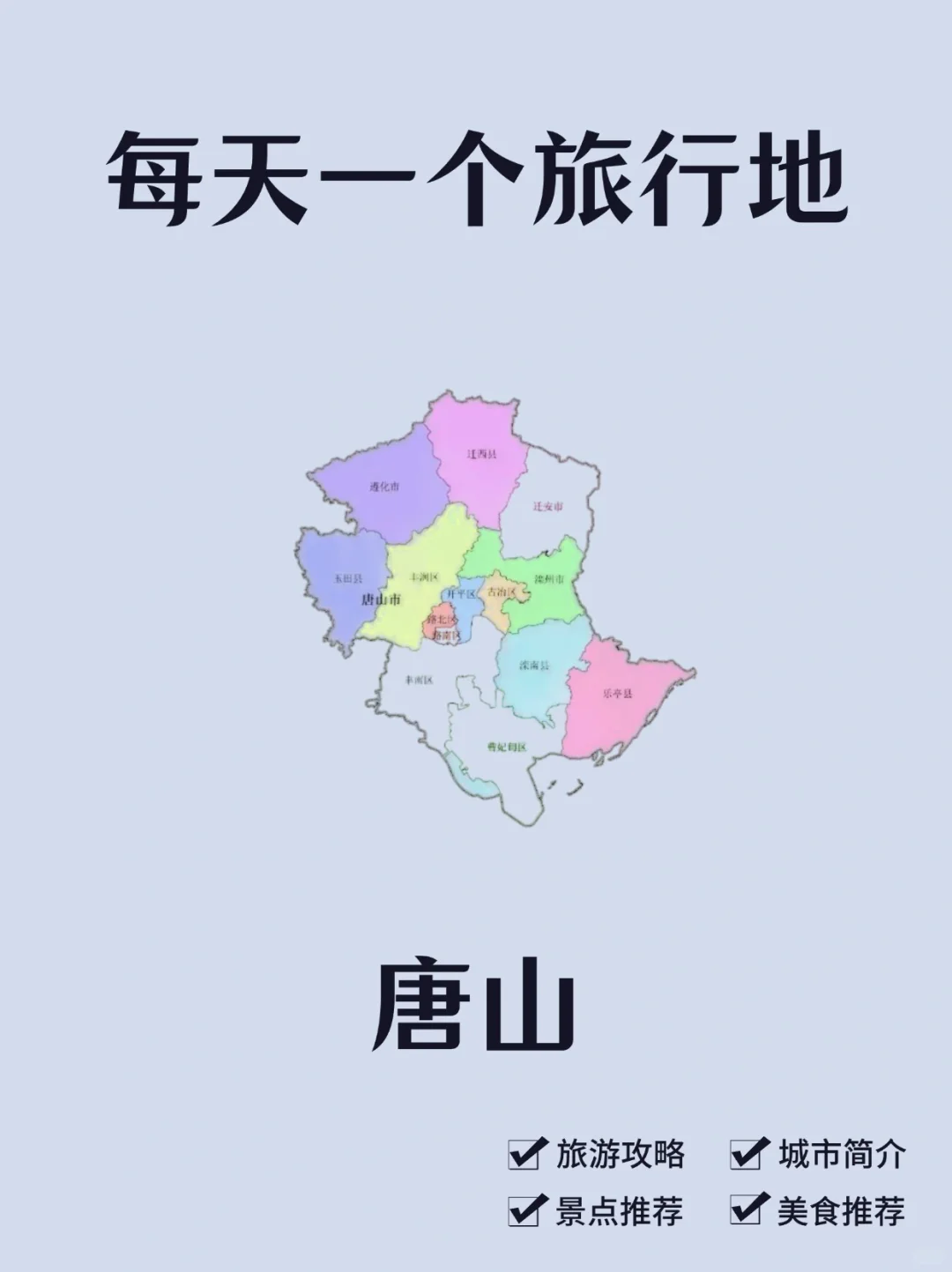 每天一个旅行地—唐山