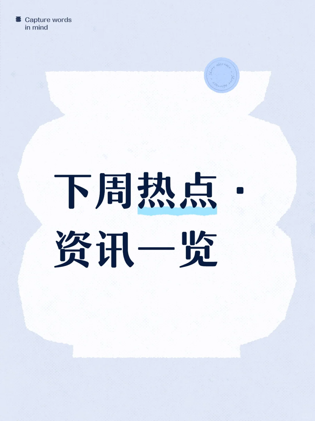 下周事早知道(o^^o)