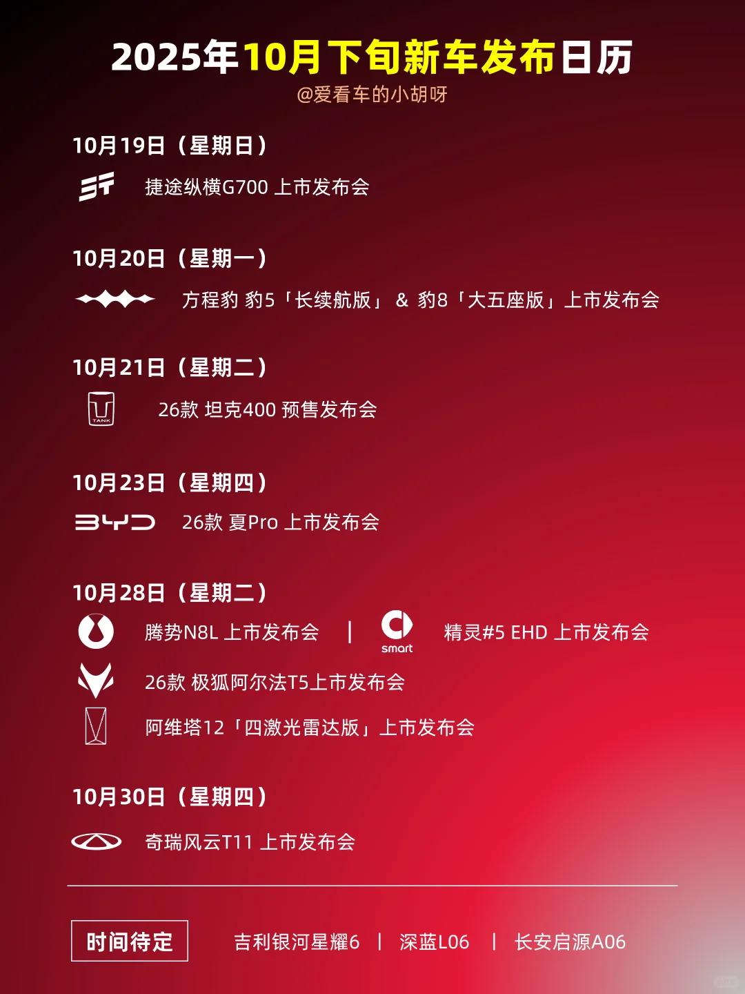 「更新」?10月下旬新车发布日历?