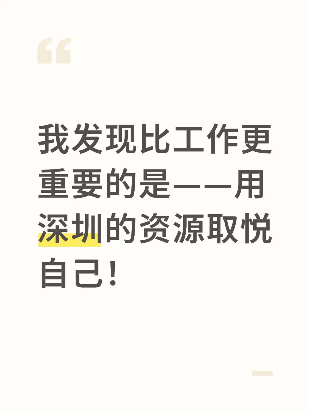 深圳有太多资源可以取悦自己了
