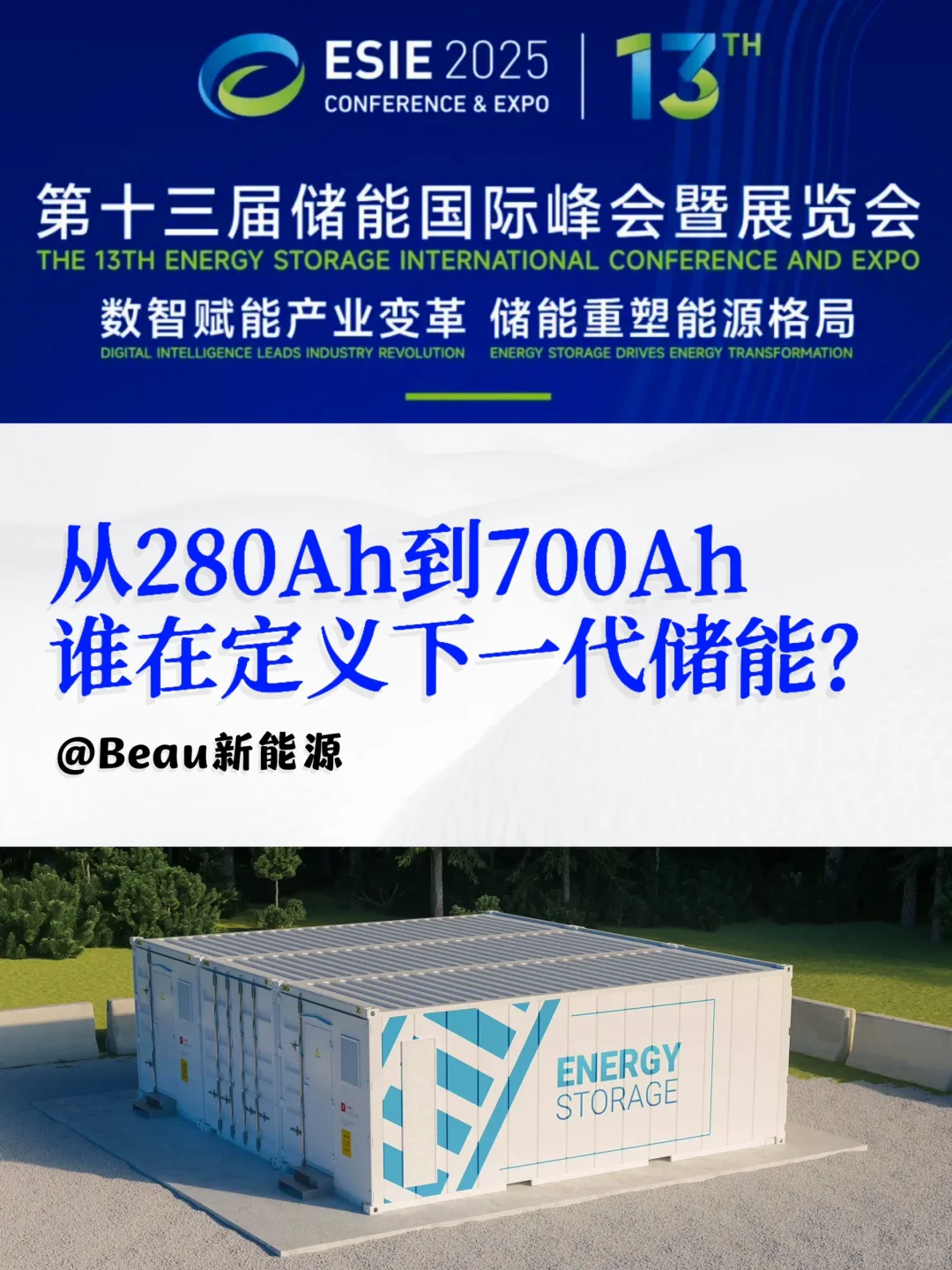 一年一度北京储能展,TOP企业新品大盘点?