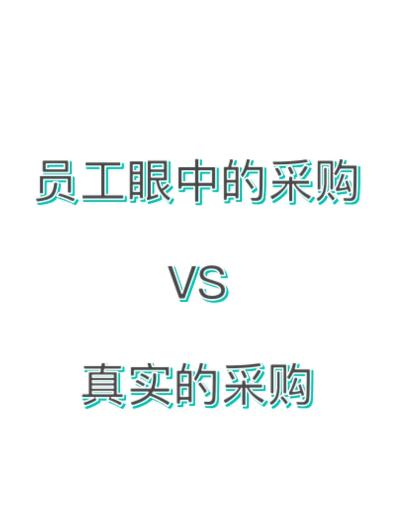 员工眼中的采购VS真实的采购!