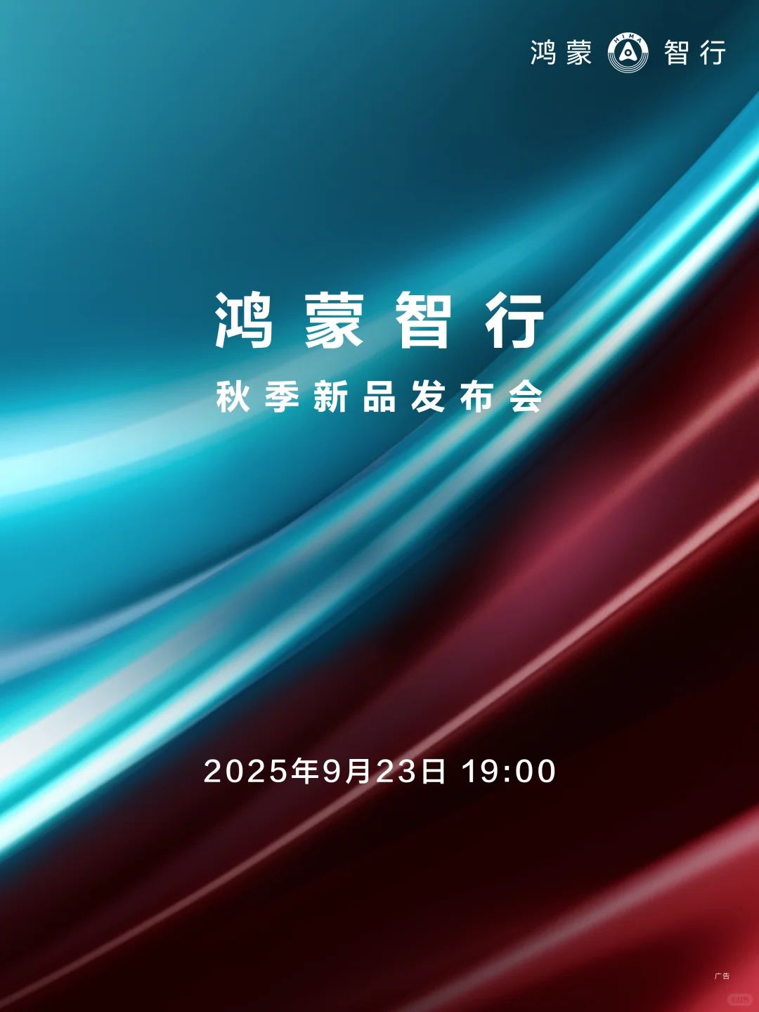 鸿蒙智行秋季新品发布会