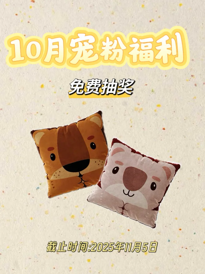 恭喜你中奖啦‼️10月福利来啦??