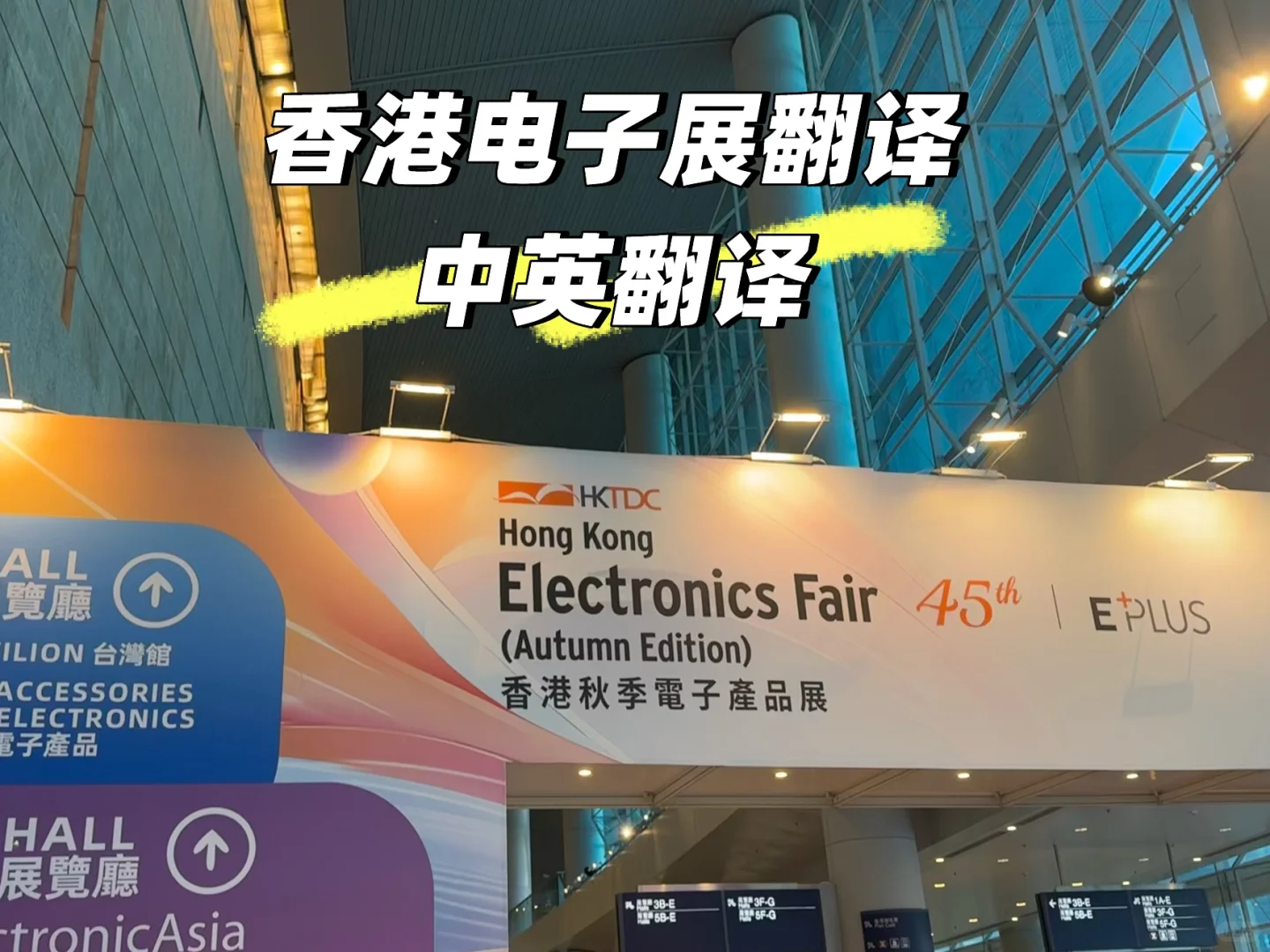 香港翻译：展会电子产品展中英翻译