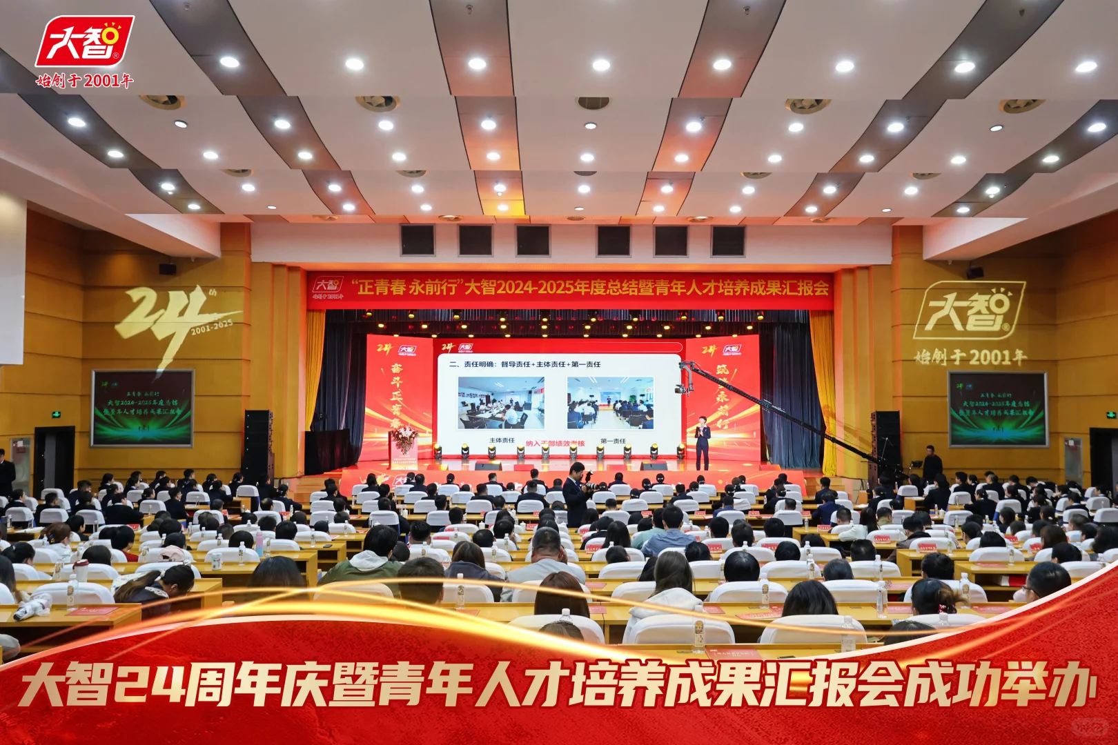 大智24周年庆暨青年人才培养成果汇报会成功