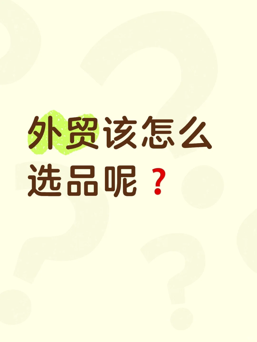 外贸该怎么选品呢❓