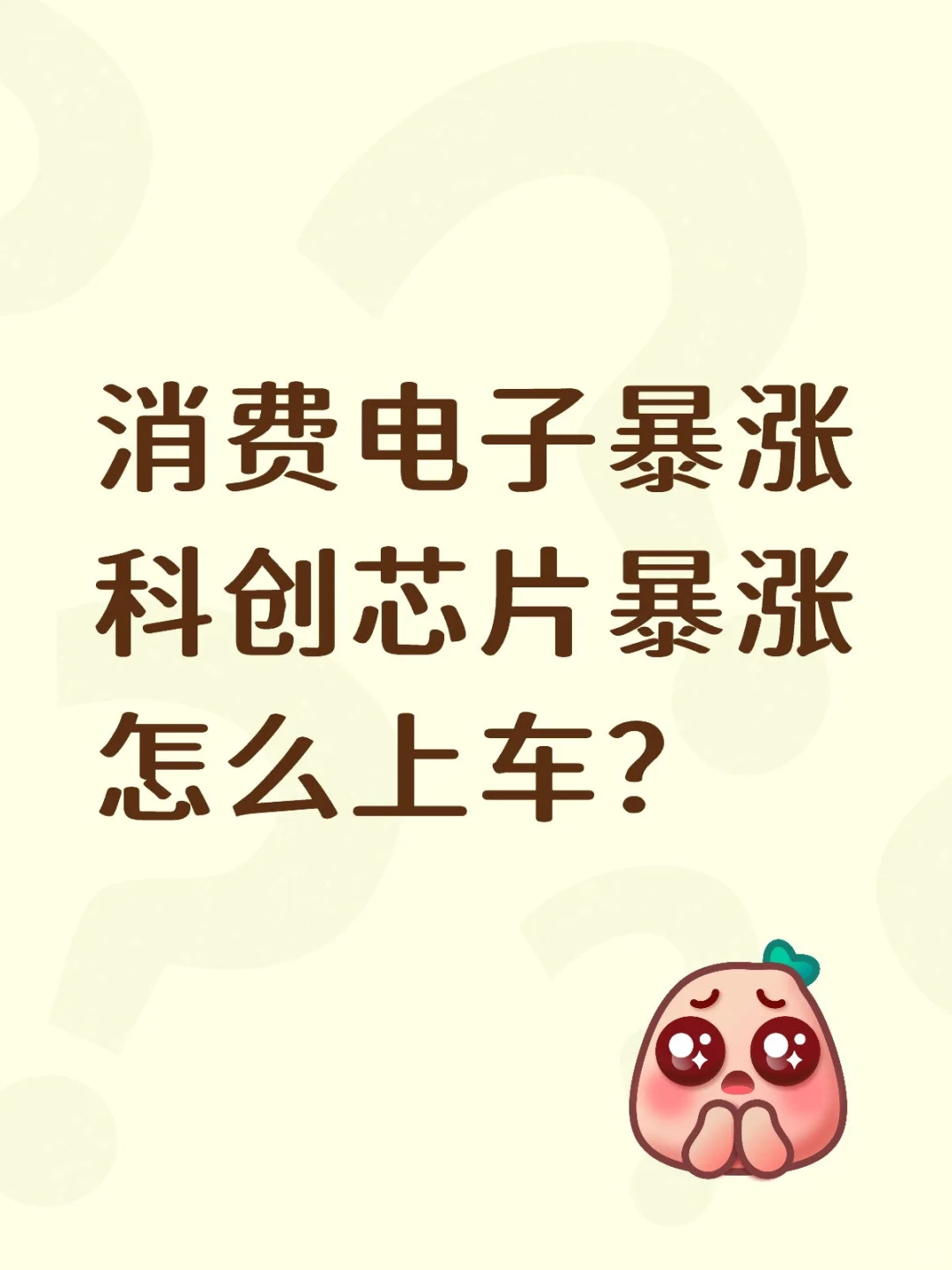 消费电子主升浪？怎么参与？