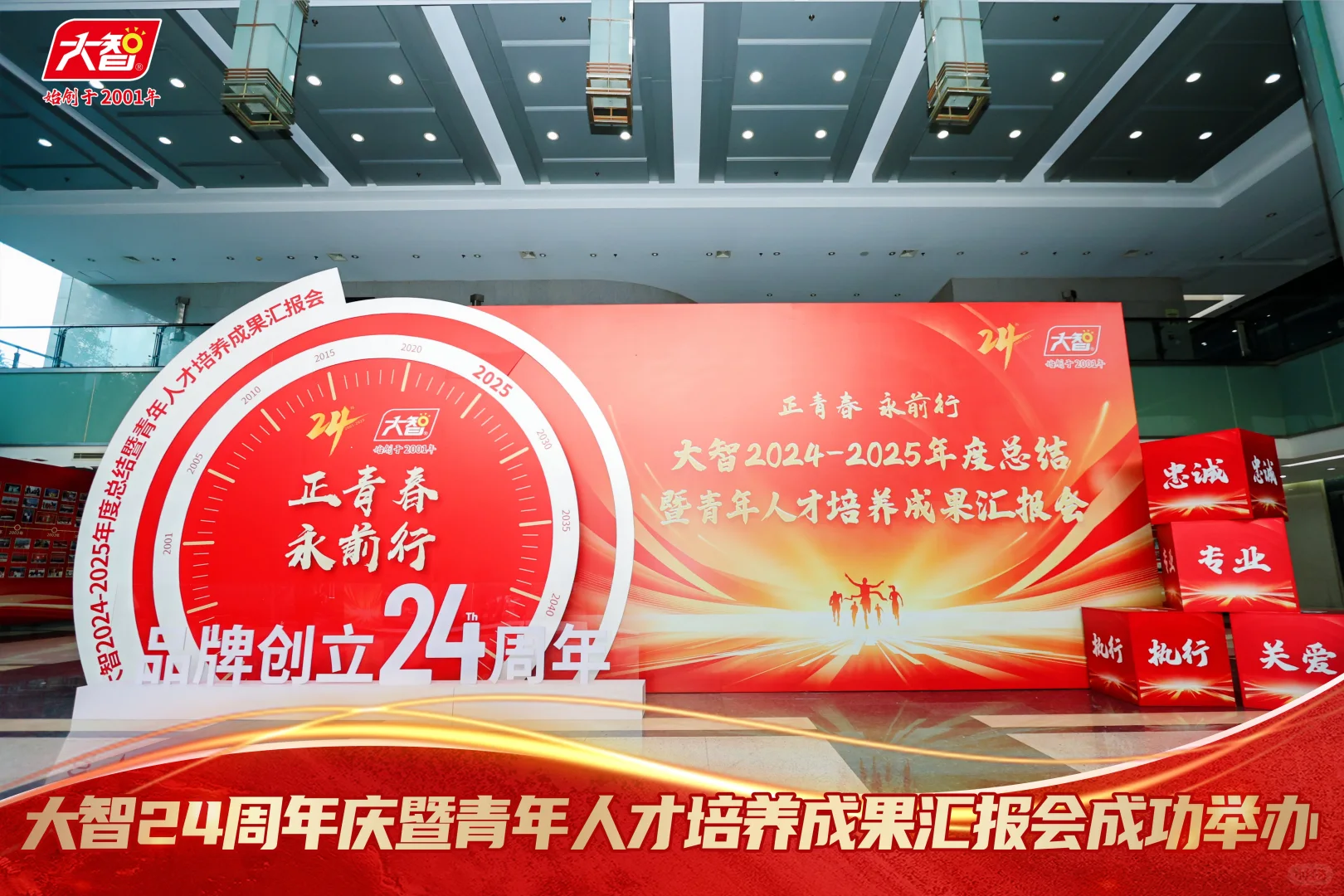 大智24周年庆暨青年人才培养成果汇报会成功