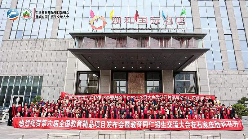 石家庄教育精品项目发布会