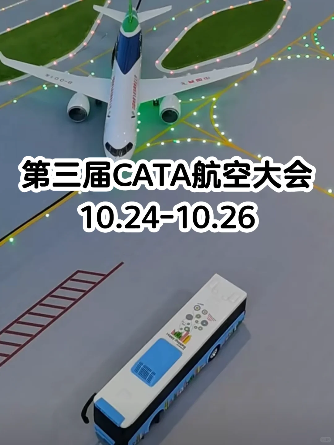 第三届CATA航空大会逛展攻略!10.24-10.26
