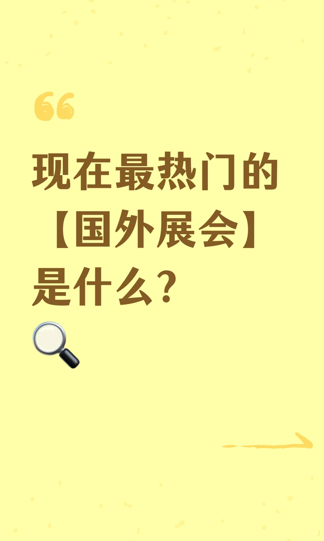 品牌想出海，参展是最合适的方式吗？