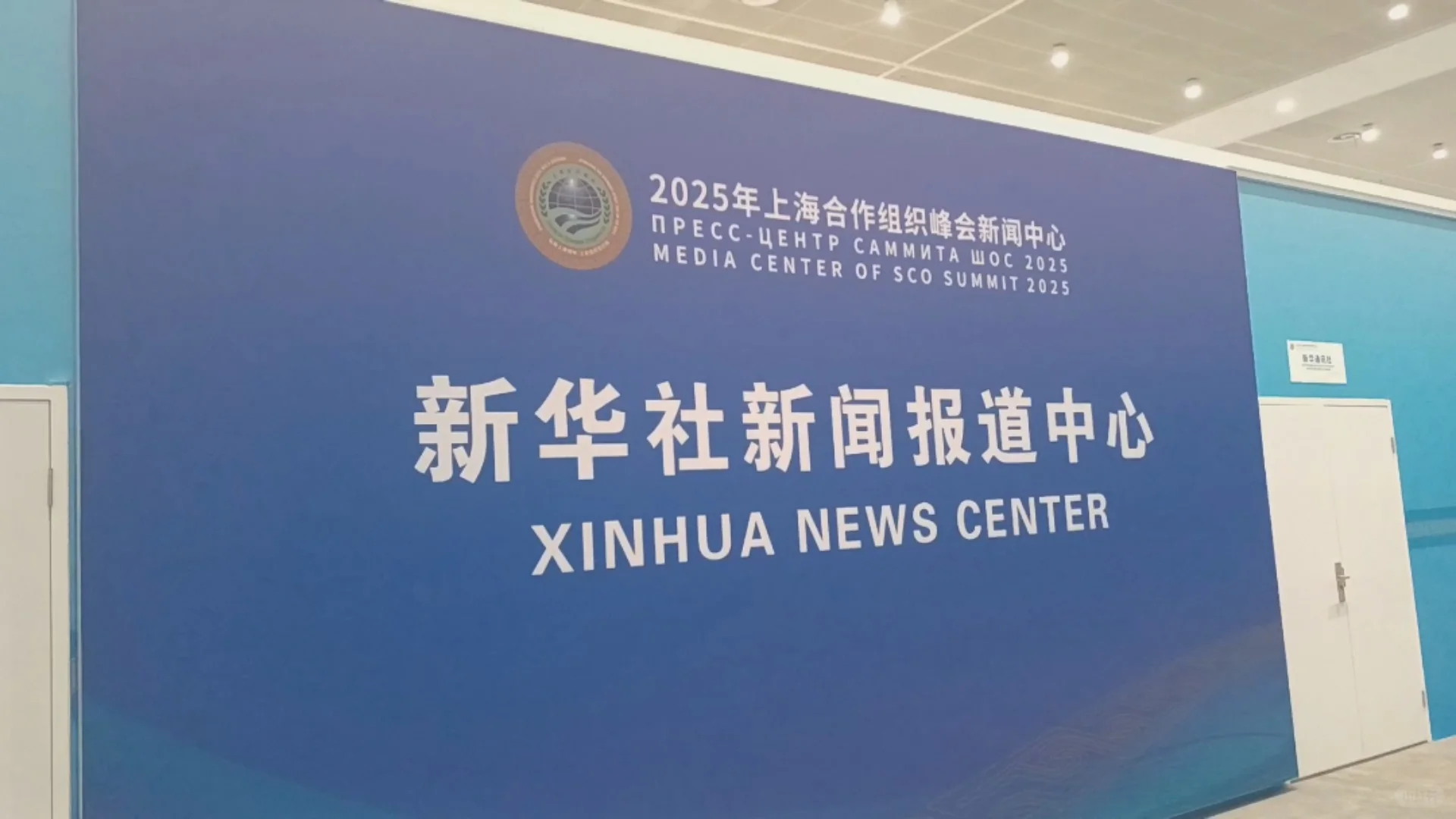 特别探访上合峰会媒体中心（特别发布）