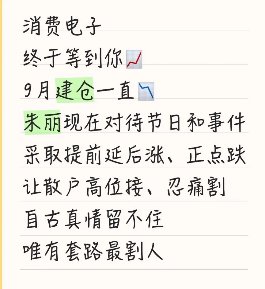 9月提前埋伏 消费电子